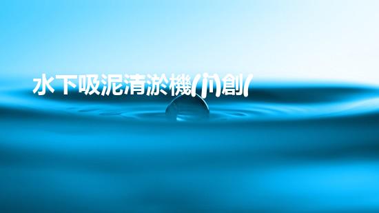 水下吸泥清淤機(jī)創(chuàng)新清淤技術(shù)：提升效率與環(huán)保，關(guān)鍵在于？
